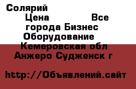 Солярий 2 XL super Intensive › Цена ­ 55 000 - Все города Бизнес » Оборудование   . Кемеровская обл.,Анжеро-Судженск г.